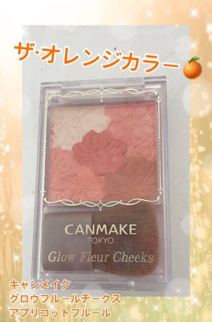 グロウフルールチークス/キャンメイク/パウダーチークを使ったクチコミ(1枚目)