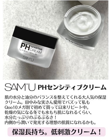 PH センシティブクリーム/SAM'U/フェイスクリームを使ったクチコミ（3枚目）