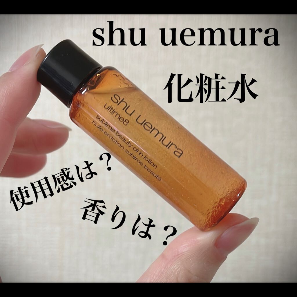 アルティム8 スブリム ビューティ オイル イン ローション/shu uemura/化粧水を使ったクチコミ(1枚目)