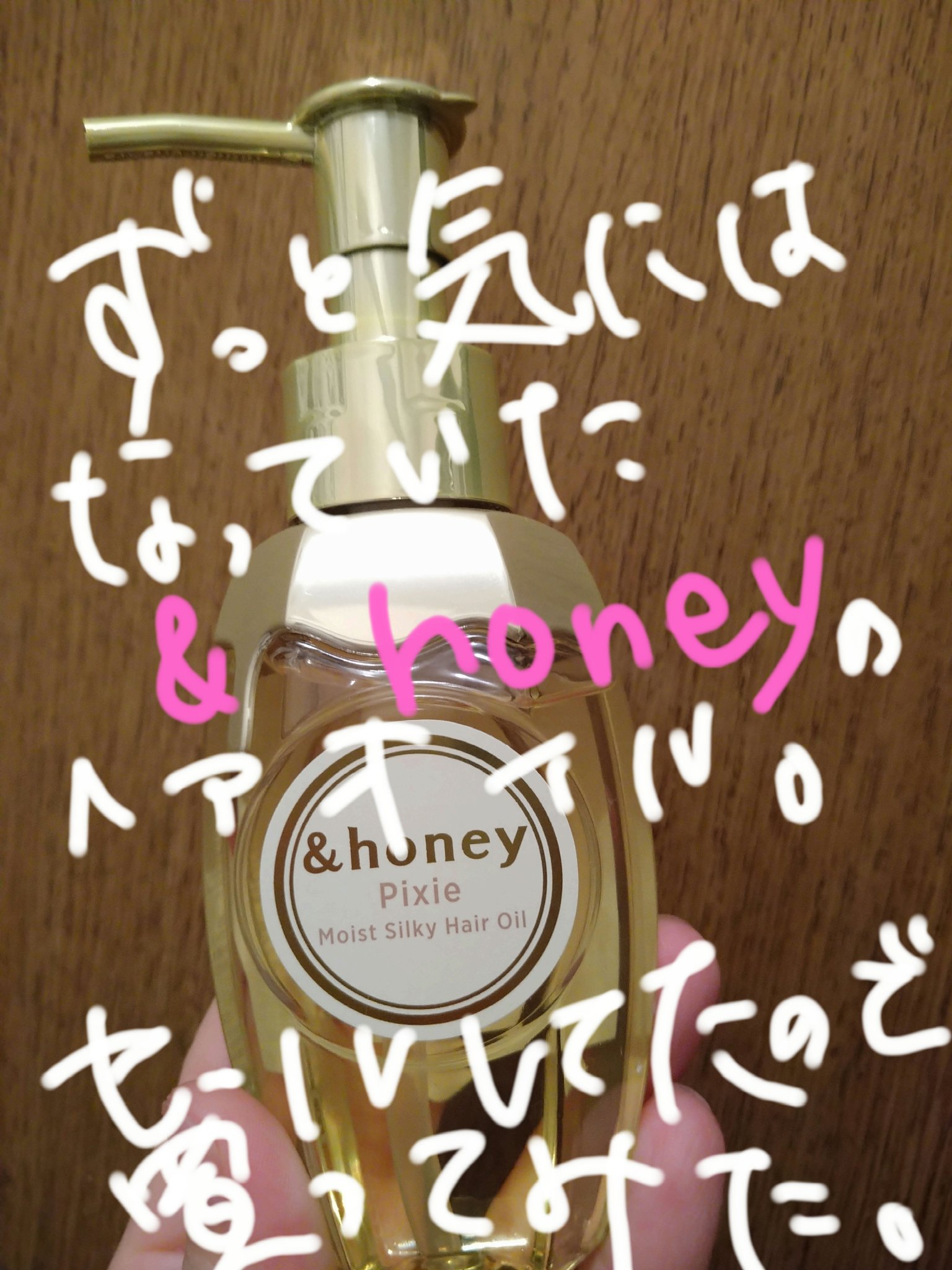 シルキー　スムースモイスチャー　ヘアオイル　3.0/&honey/ヘアオイルを使ったクチコミ（1枚目）