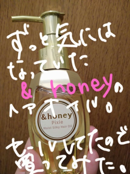 シルキー スムースモイスチャー ヘアオイル 3.0/&honey/ヘアオイルを使ったクチコミ(1枚目)