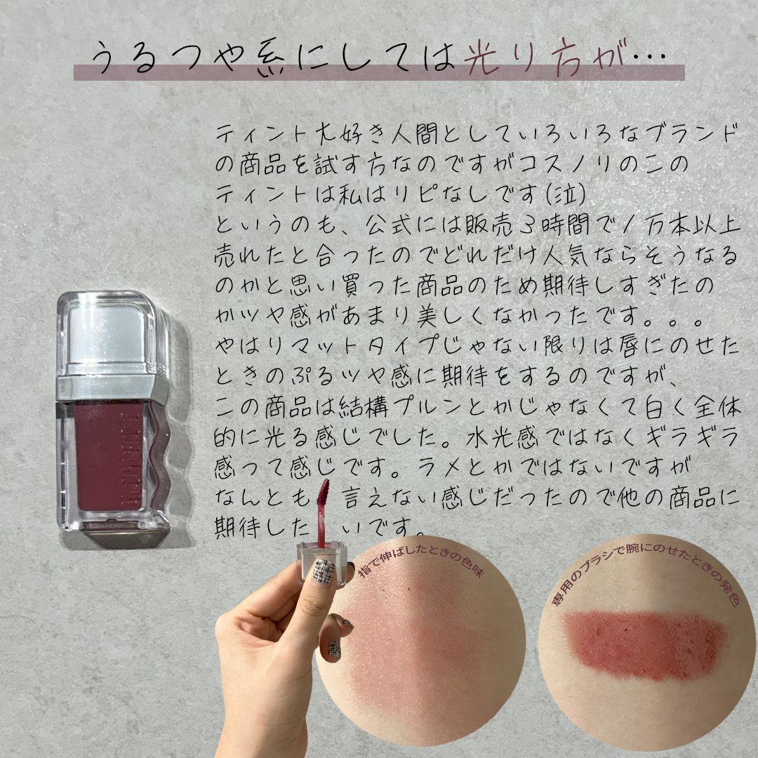 フローウェーブティント 03 グレア(Glare) /COSNORI/リップティントを使ったクチコミ（3枚目）