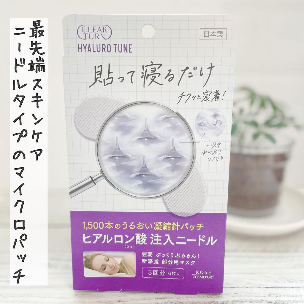 クリアターン ヒアロチューン マイクロパッチ 1500/クリアターン/シートマスク・パックを使ったクチコミ（1枚目）