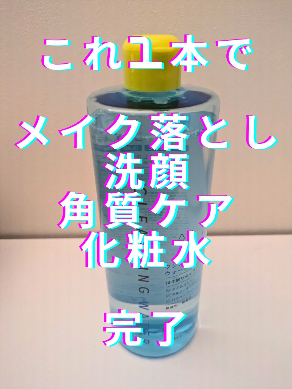 SP拭き取りクレンジング｜CBワールドの口コミ - 圧倒的コスパ、1つ4役