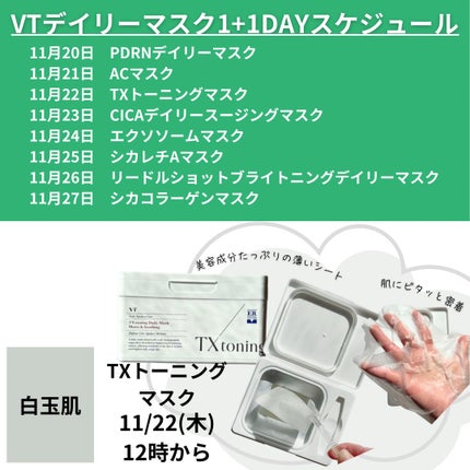 TXトーニングデイリーマスク/VT/その他スキンケアを使ったクチコミ(2枚目)