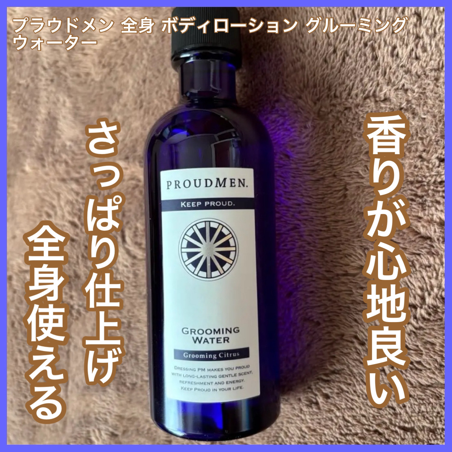 スーツリフレッシャー 〈グルーミング・シトラス〉/プラウドメン/ファブリックミストを使ったクチコミ（1枚目）