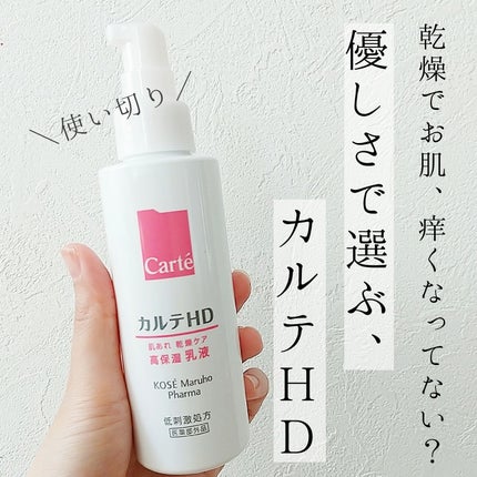 モイスチュア エマルジョン/カルテHD/乳液を使ったクチコミ(1枚目)