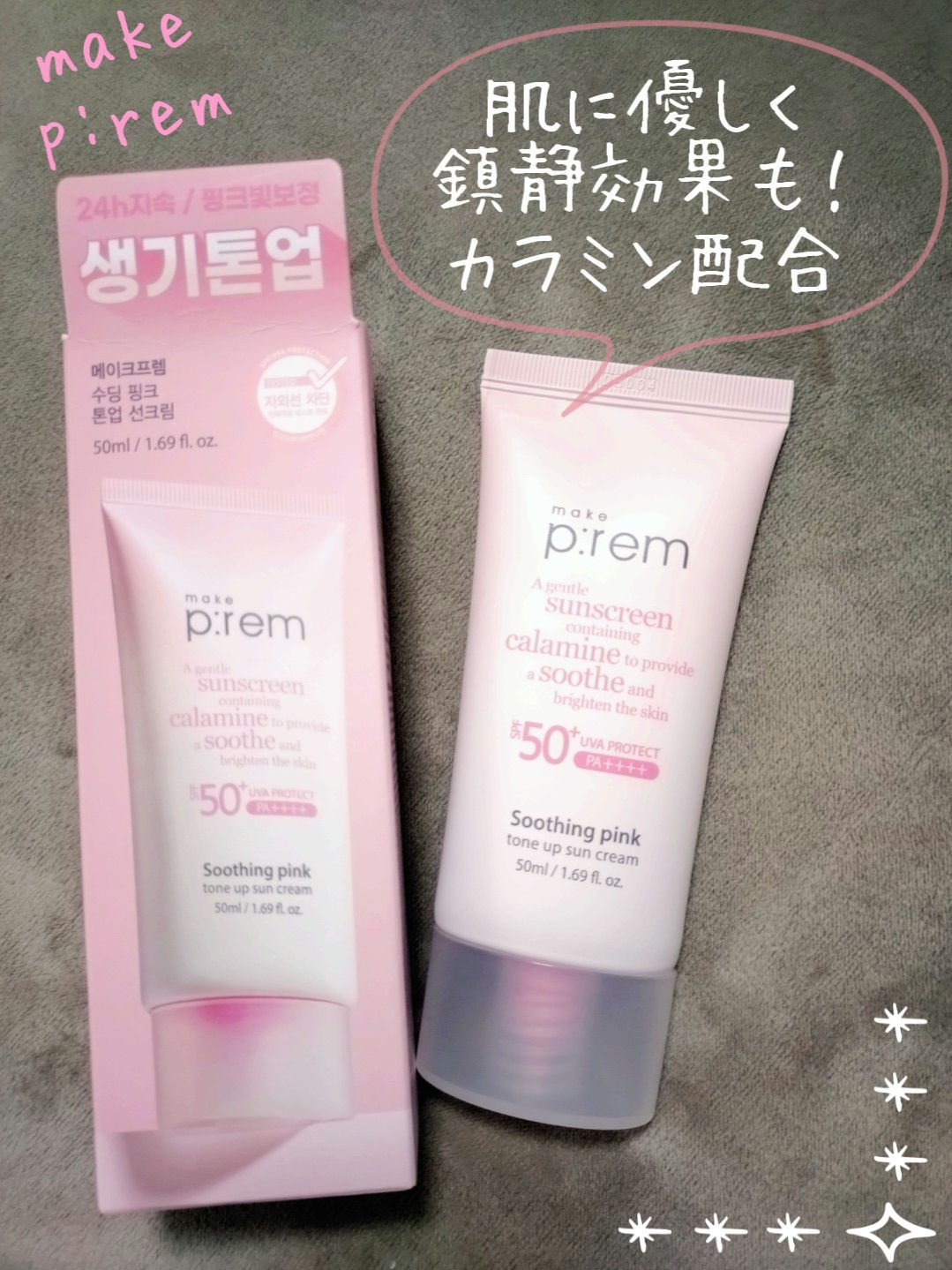 メイクプレム スージングピンクトーンアップサンクリーム/make prem/日焼け止めクリームを使ったクチコミ（1枚目）