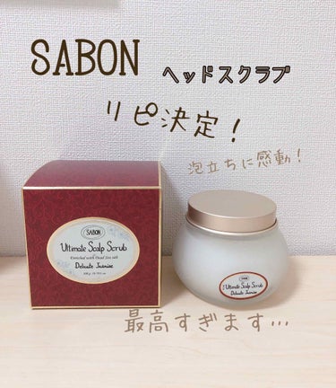 ヘッドスクラブ デリケート・ジャスミン/SABON/頭皮ケアを使ったクチコミ（1枚目）