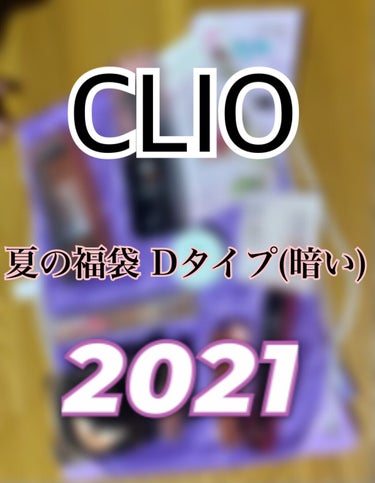 CLUBCLIO 2020summer福袋/CLIO/メイクアップキットを使ったクチコミ（1枚目）