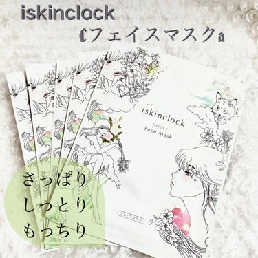 iskinclock フォーカスCフェイスマスクのクチコミ「【アイスキンクロック フォーカスCフェイスマスク】
ビタミンC誘導体配合の美容液たっぷりのフェ.....」（1枚目）