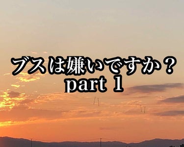 こんばんわ、まかろに🍝です



「ブスは嫌いですか？」

「はい、嫌いです」

「何故ですか」

「ブスだからです」


色素の薄い子が好かれ、肌の綺麗な子が好かれ、目の大きい子が好かれ、歯並びの良い