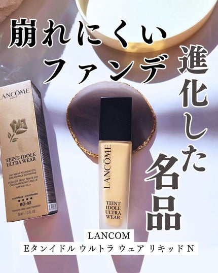 タンイドル ウルトラ ウェア リキッド N/LANCOME/リキッドファンデーションを使ったクチコミ(1枚目)