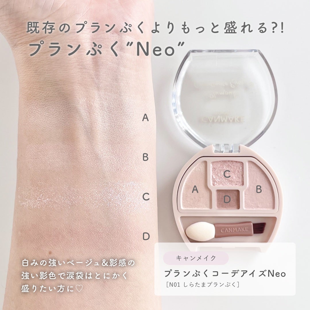 プランぷくコーデアイズNeo/キャンメイク/アイシャドウを使ったクチコミ(2枚目)