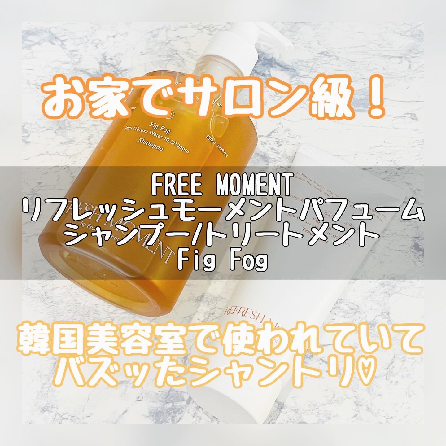 リフレッシュモーメントパフュームシャンプー/トリートメント Fig Fog/Free Moment /市販シャンプーを使ったクチコミ（1枚目）