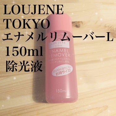 エナメルリムーバー 150/LOUJENE/除光液を使ったクチコミ（1枚目）