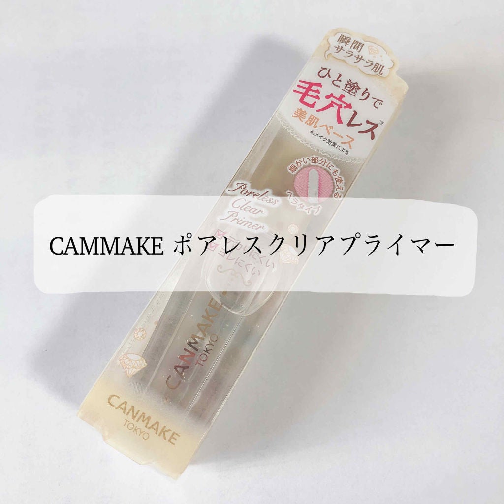 ポアレスクリアプライマー/キャンメイク/化粧下地を使ったクチコミ(1枚目)