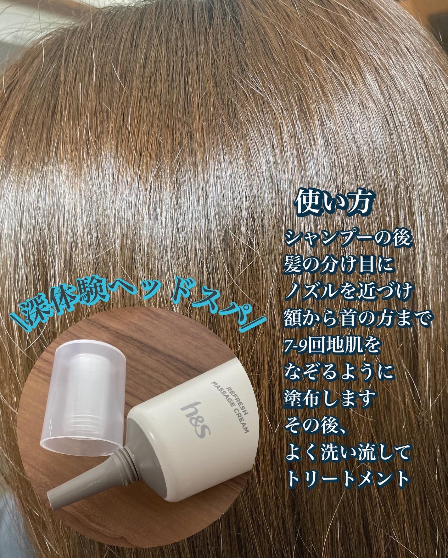 リフレッシュ マッサージクリーム/h&s/洗い流すヘアトリートメントを使ったクチコミ(1枚目)