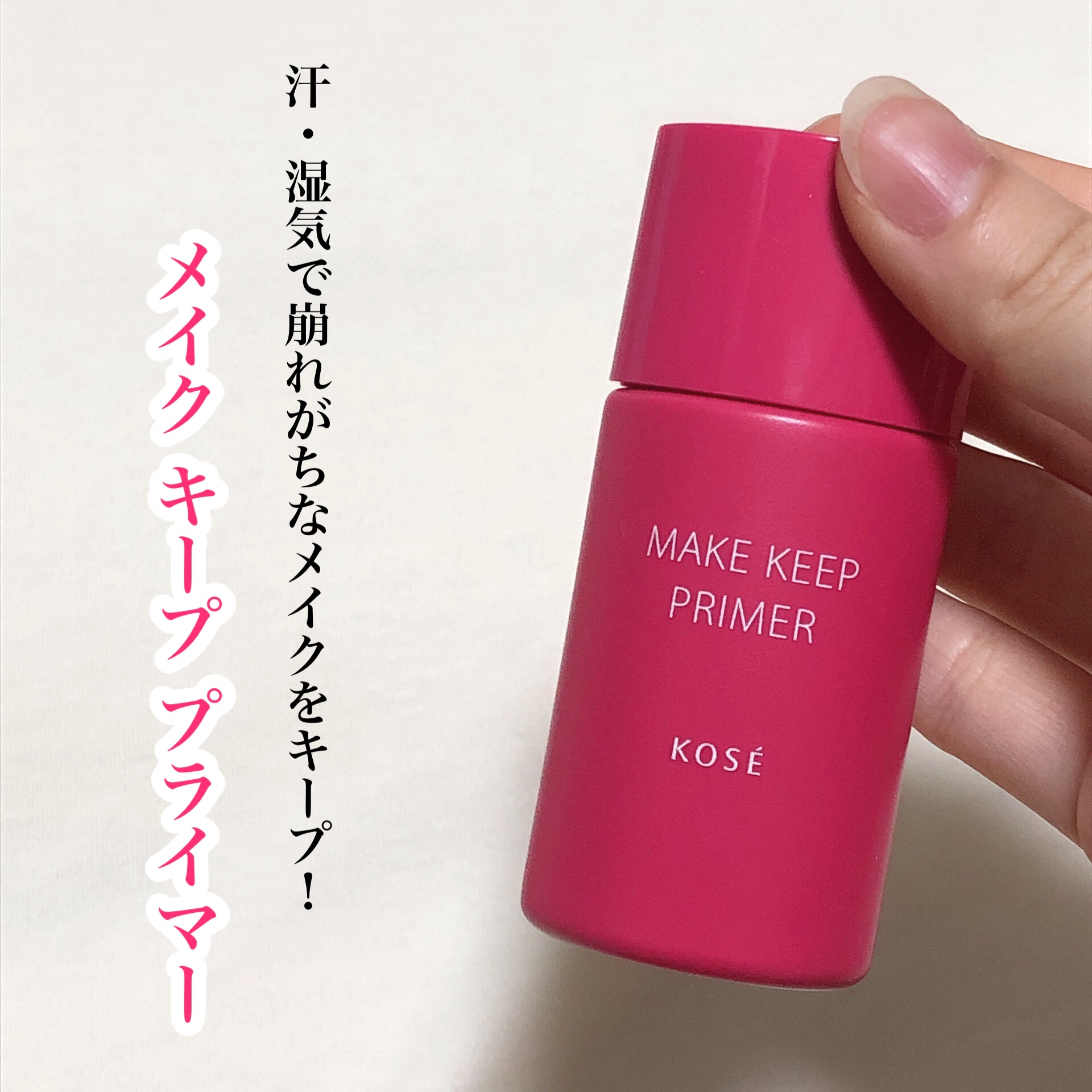 ＼美しい仕上がりが長時間持続／
 
 
 
メイク キープ プライマー

25g／税込1,320円
　

メイクの土台にマルチプルーフ効果。
ベースメイクの最初に使うだけで、テカリを防いでサラサラ肌をキープする化粧下地。

コーセーオリジナ