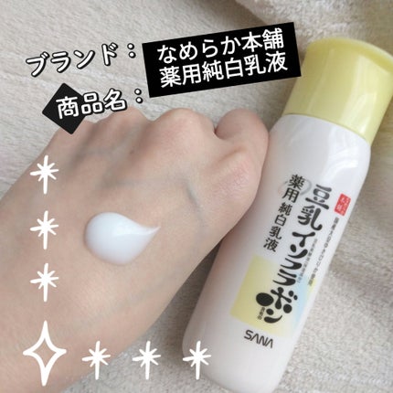 なめらか本舗 薬用純白乳液/なめらか本舗/乳液を使ったクチコミ(1枚目)