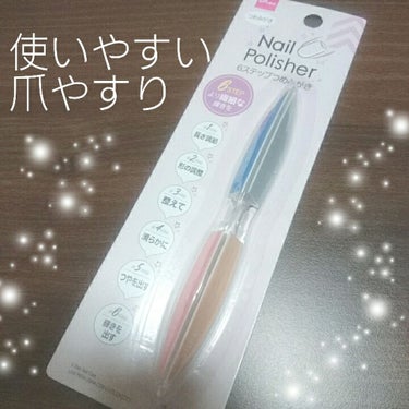 DAISO 6ステップネイルケアのクチコミ「最近爪が乾燥して、爪切りを使うと割れてしまいがちだったので、やすりを購入してみました💕

使い.....」（1枚目）