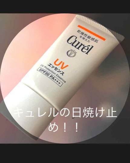 UVエッセンス SPF30/キュレル/日焼け止め・UVケアを使ったクチコミ(1枚目)