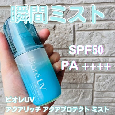 ビオレUV アクアリッチ アクアプロテクトミスト！

SPF50 PA ++++ 

ミストタイプだから手も汚れないし、髪にも使える🤭

逆さまでも使えるから背中にもシュッとしやすい！

とにかく使いや