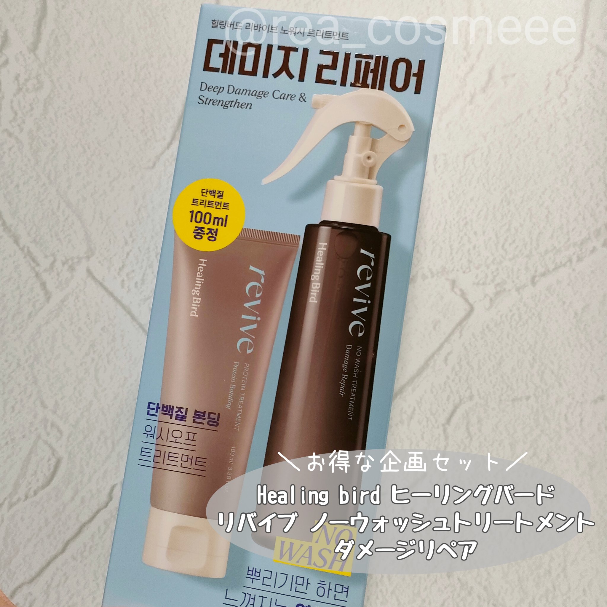 リバイブ ノーウォッシュトリートメント ダメージリペア/Healing bird/アウトバストリートメントを使ったクチコミ（1枚目）