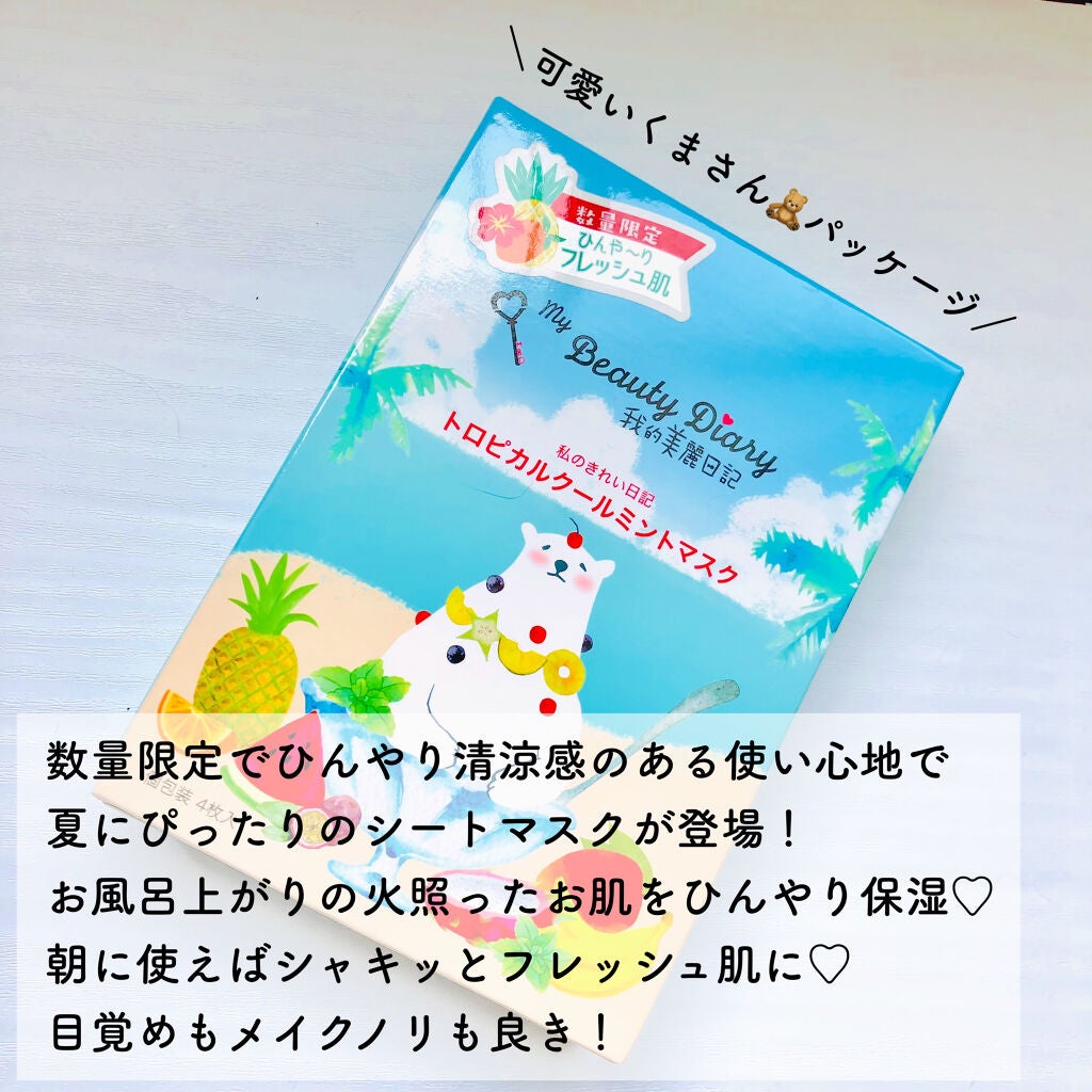 我的美麗日記(私のきれい日記)トロピカルクールミントマスク/我的美麗日記/シートマスク・パックを使ったクチコミ(2枚目)