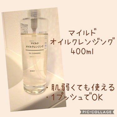 マイルドオイルクレンジング/無印良品/オイルクレンジングを使ったクチコミ（1枚目）