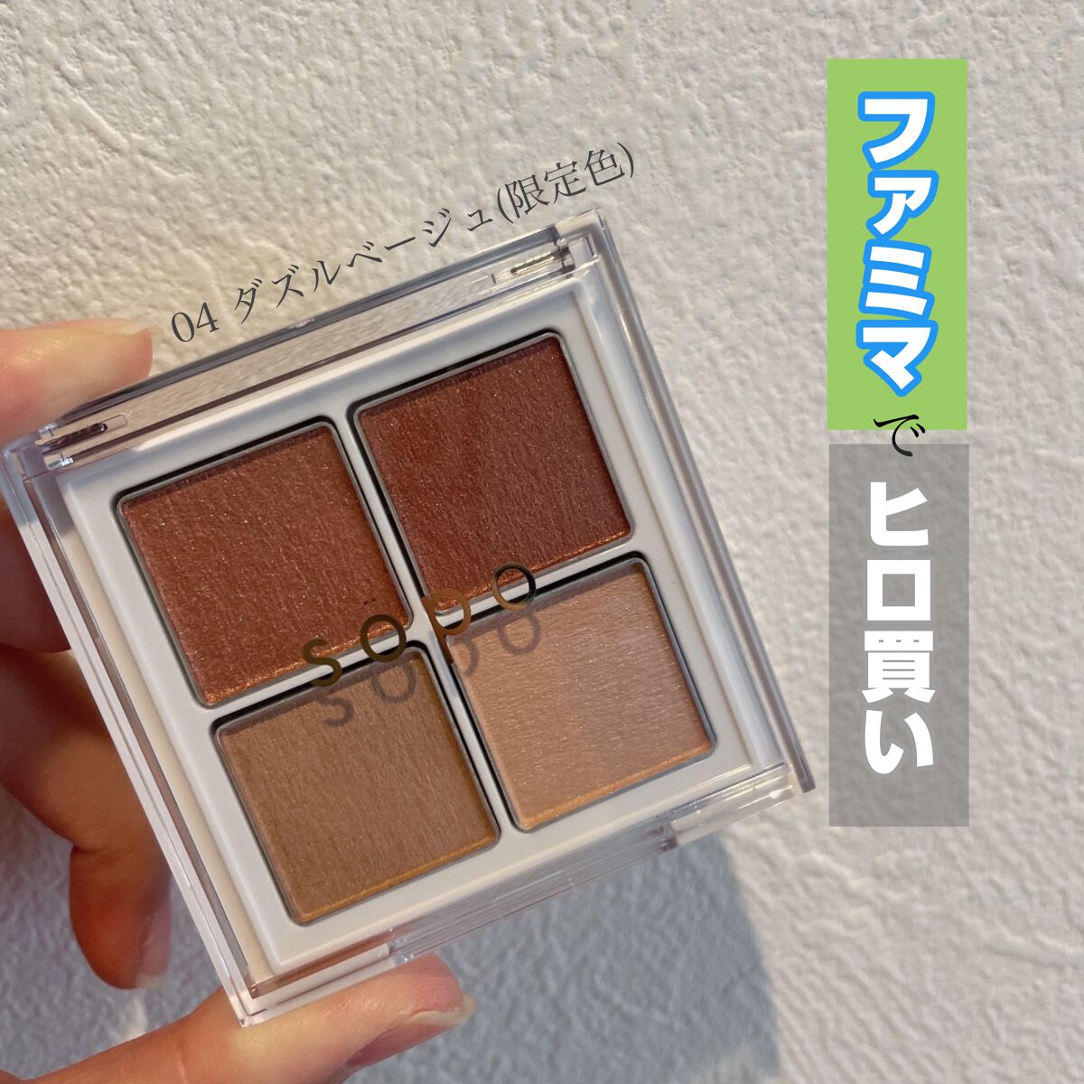 アイパレット/sopo/アイシャドウパレットを使ったクチコミ(1枚目)