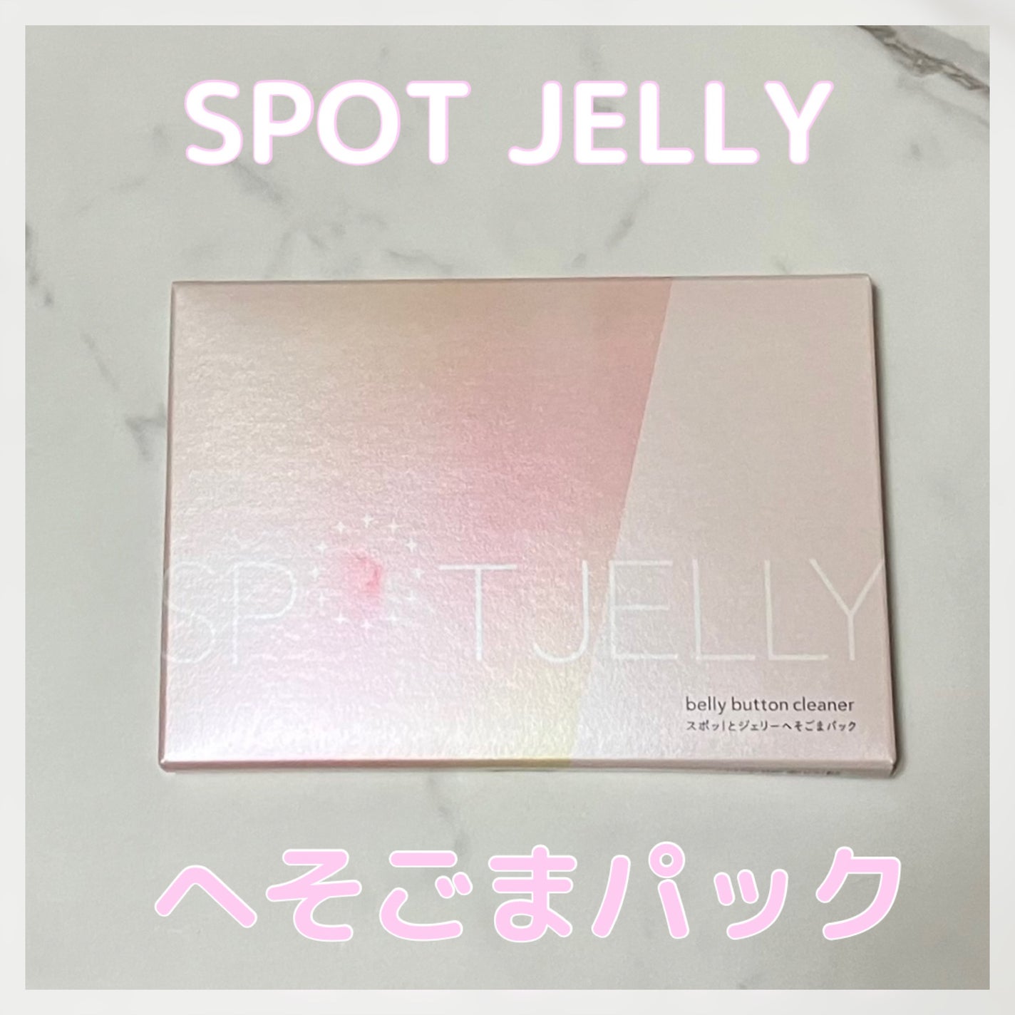 SPOT JELLY(スポッ!とジェリー)へそごまパック/花王/その他スキンケアを使ったクチコミ(1枚目)