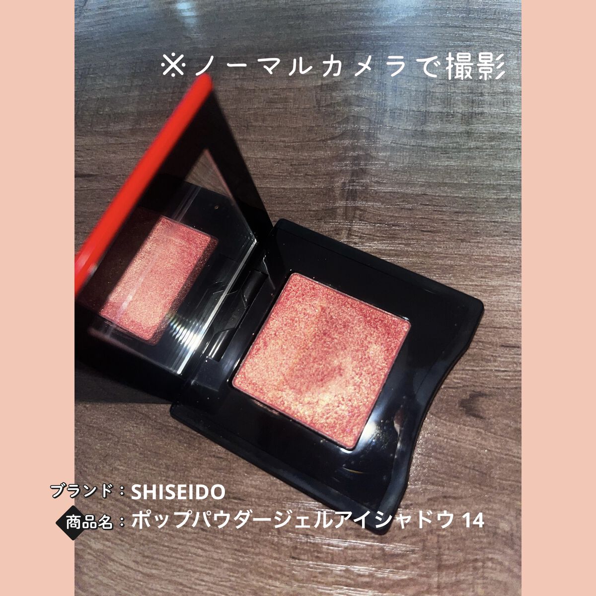ポップ パウダージェル アイシャドウ/SHISEIDO/単色アイシャドウを使ったクチコミ（1枚目）