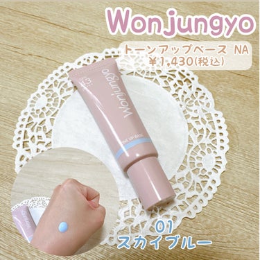 ウォンジョンヨ トーンアップベース NA/Wonjungyo/化粧下地を使ったクチコミ（1枚目）