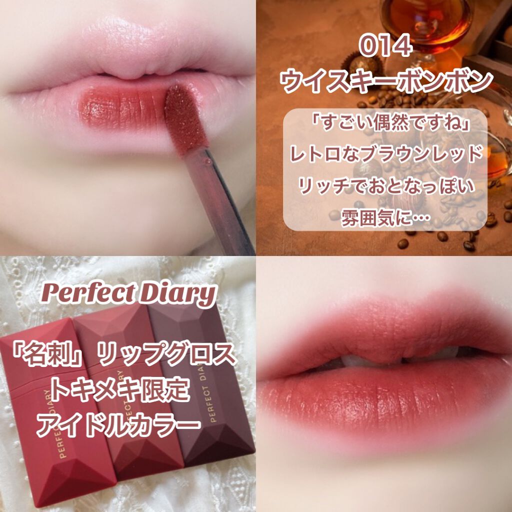 PERFECT DIARY (パーフェクトダイアリー)名刺リップ・トキメキ限定/PERFECT DIARY/リップグロスを使ったクチコミ(4枚目)