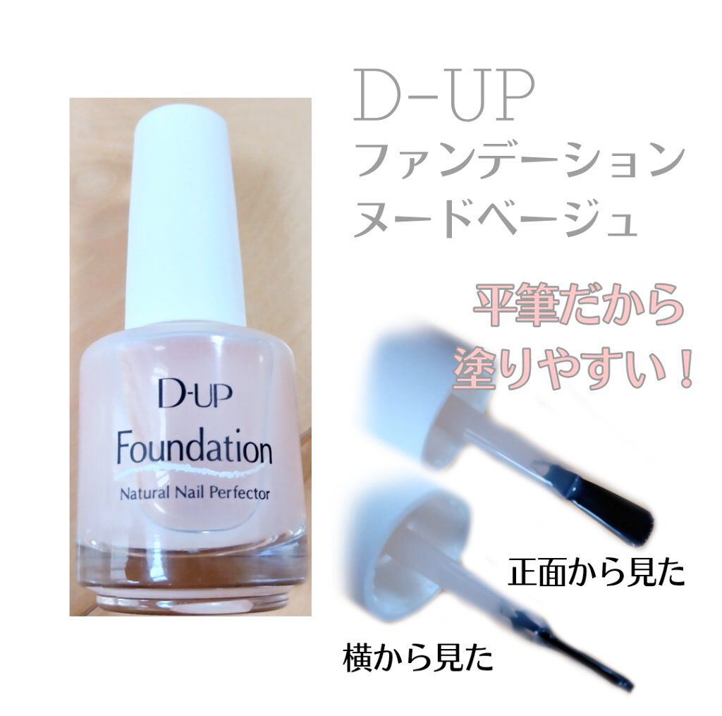 ディーアップファンデーション/D-UP/ネイルベースコートを使ったクチコミ（2枚目）