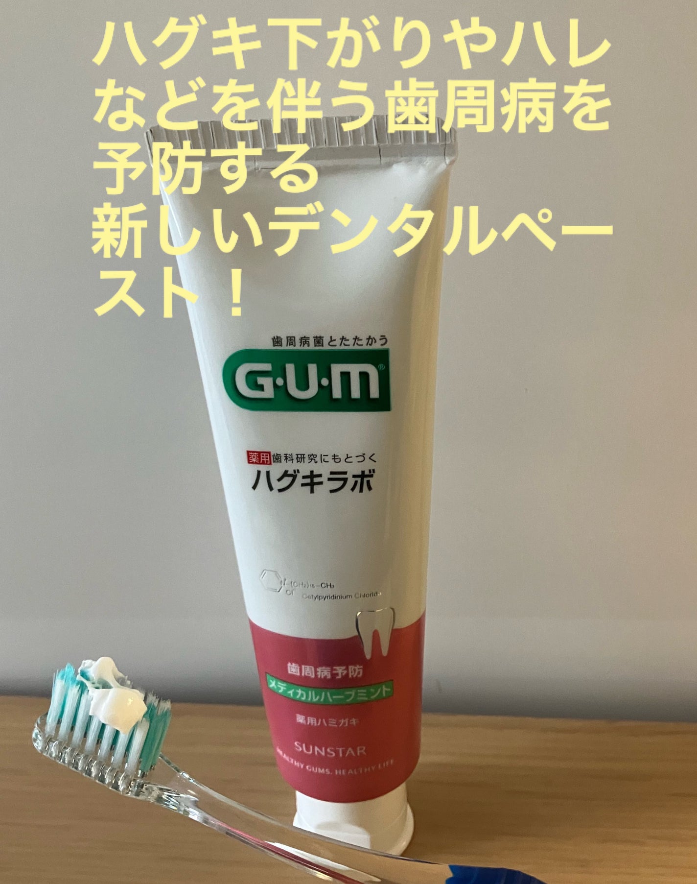 ガム・ハグキラボ デンタルペースト/GUM/歯磨き粉を使ったクチコミ(1枚目)