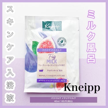 ❤︎イチジクミルクの泡風呂❤︎

Kneippのバスミルク！
イチジクミルクの香り🥛

☞商品について
▪︎入浴後もしっとり柔らかな肌が長続き
▪︎敏感肌・乾燥肌ににも使えます
▪︎泡風呂にもなる2wa