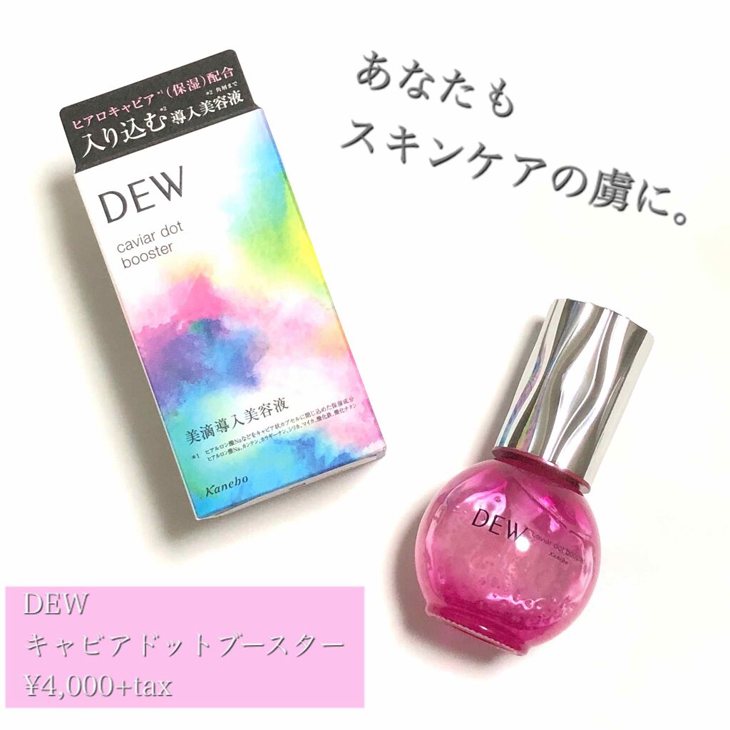 キャビアドットブースター/DEW/ブースター・導入液を使ったクチコミ（1枚目）