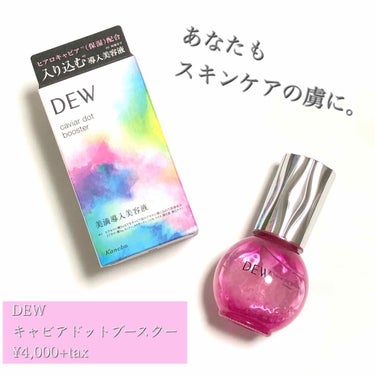 キャビアドットブースター/DEW/ブースター・導入液を使ったクチコミ（1枚目）