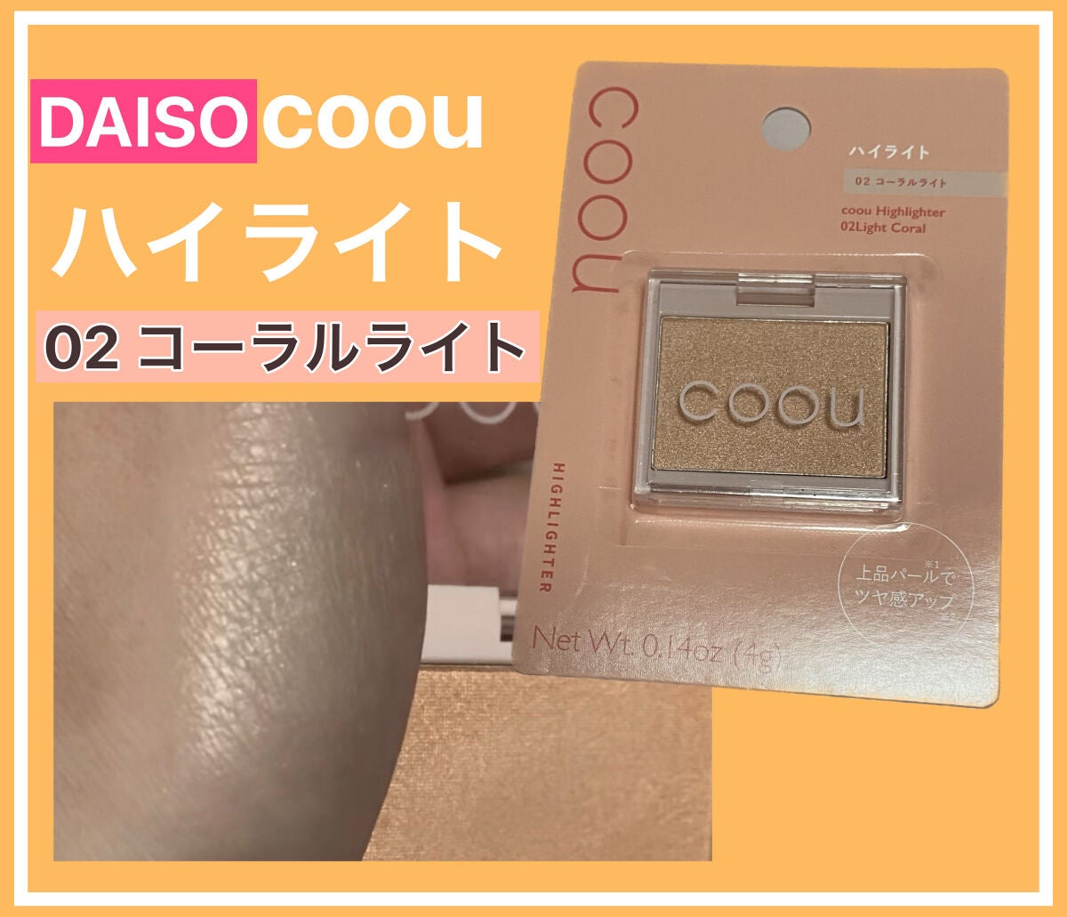 ハイライト/coou/パウダーハイライトを使ったクチコミ(1枚目)