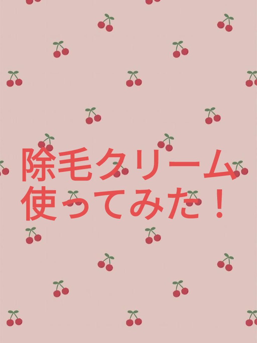 除毛クリームキット敏感肌用/エピラット/除毛クリームを使ったクチコミ（1枚目）