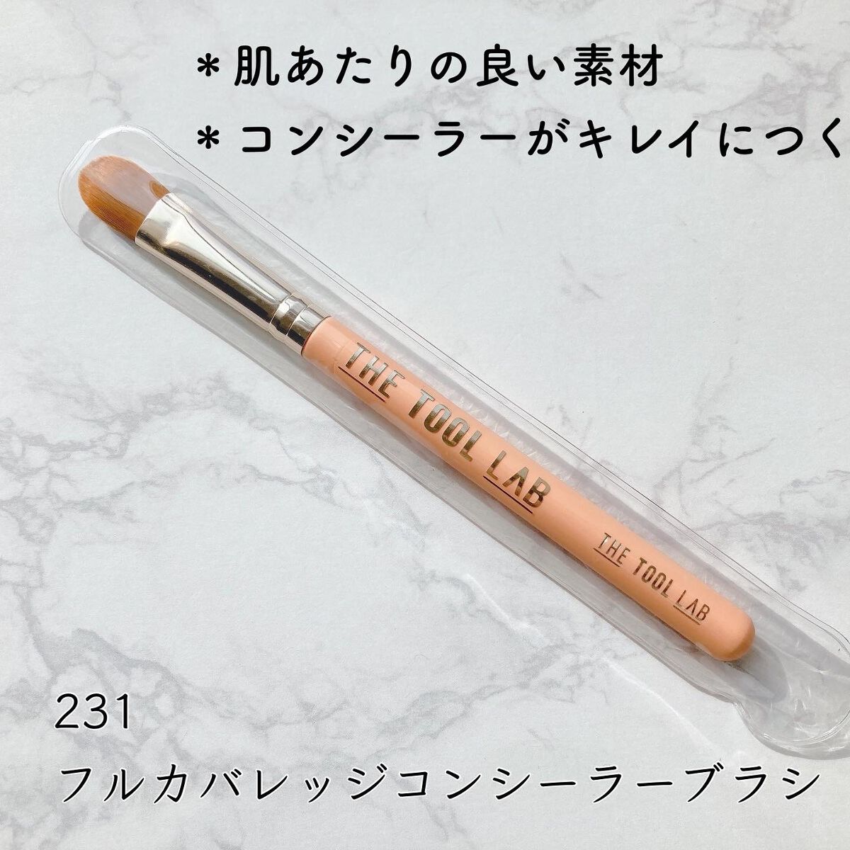 231 フル カバレッジ コンシーラー ブラシ/THE TOOL LAB/メイクブラシを使ったクチコミ(4枚目)