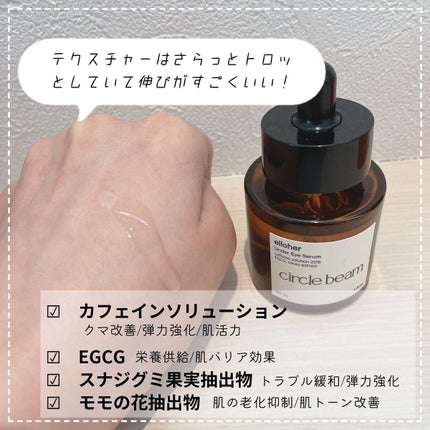 サークルビーム - Under Eye Serum/elloher/美容液を使ったクチコミ(2枚目)