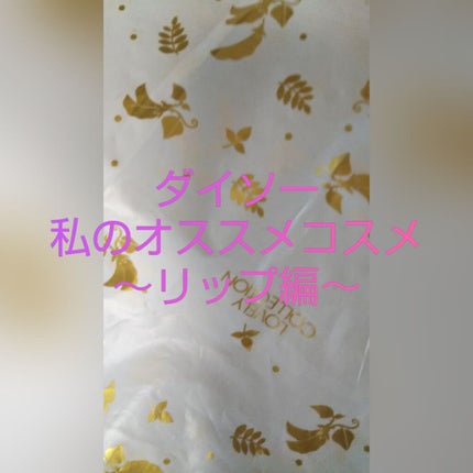 ジェリーリップティント/キャンドゥ/リップティントを使ったクチコミ(1枚目)