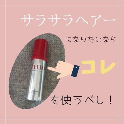 フィーノ プレミアムタッチ 濃厚美容液ヘアオイル/フィーノ/ヘアオイルを使ったクチコミ(1枚目)