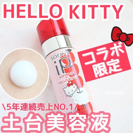 ベースケア セラム<土台美容液>ハローキティコラボ限定デザイン/SOFINA iP/美容液を使ったクチコミ(1枚目)