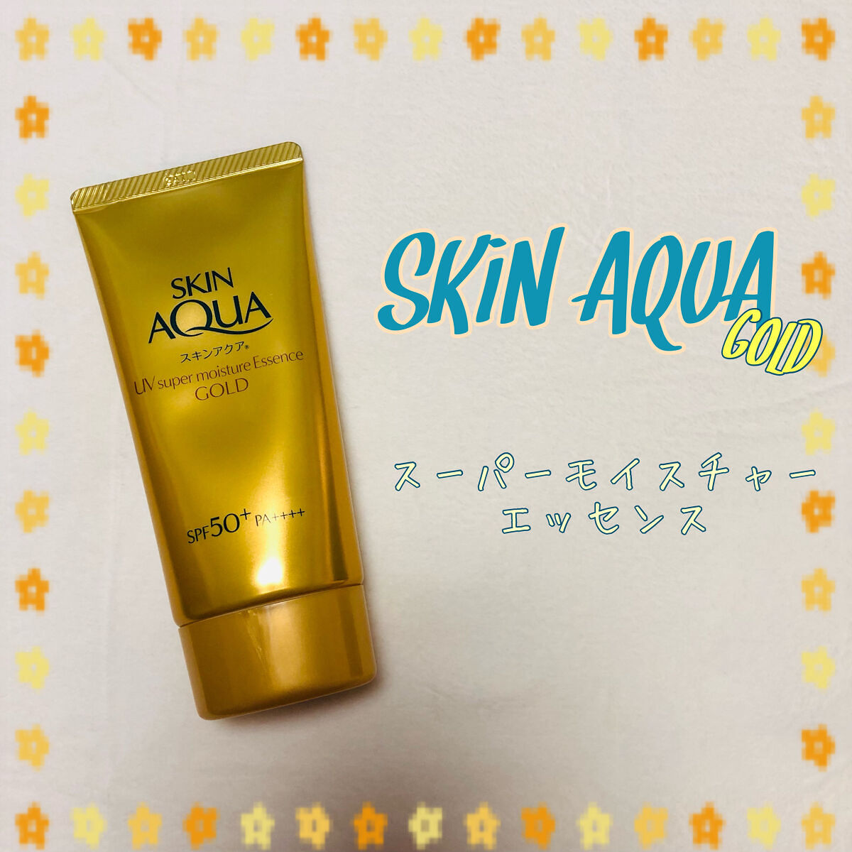 スーパーモイスチャーエッセンス ゴールド/スキンアクア/日焼け止めローションを使ったクチコミ（1枚目）