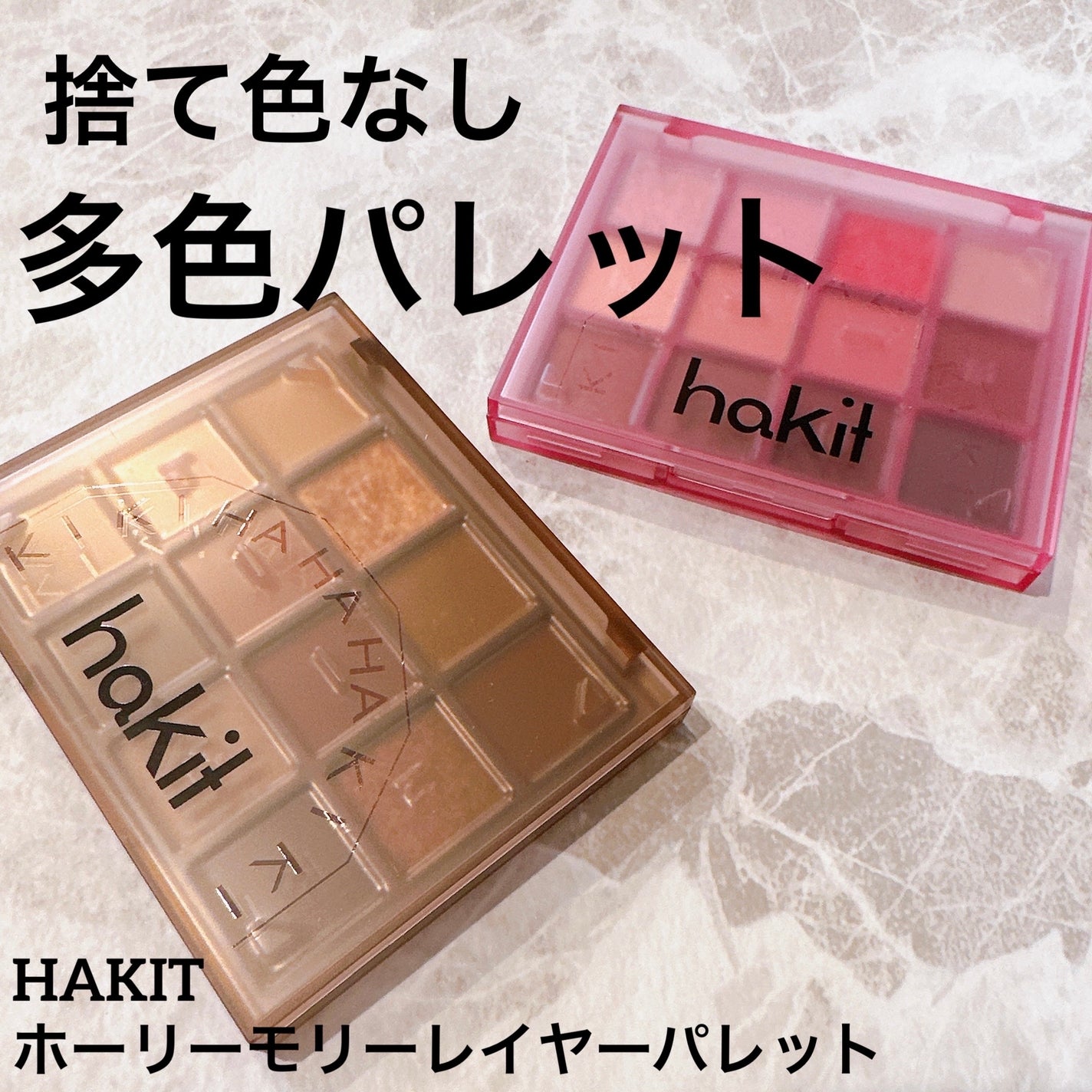 ホーリーモリーレイヤーパレット/HAKIT/アイシャドウパレットを使ったクチコミ(1枚目)
