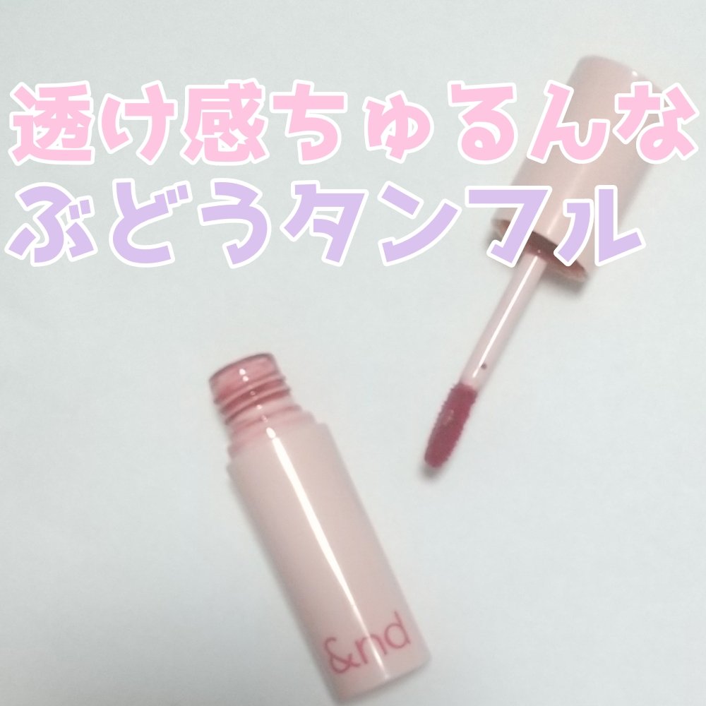 アンドバイロムアンド　グラッシーボムティント/&nd by rom&nd/リップティントを使ったクチコミ（1枚目）
